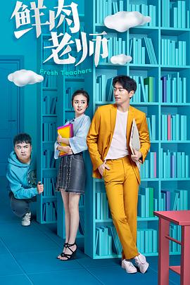 鲜肉老师第02集