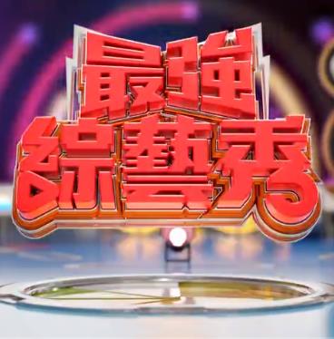 最强综艺秀20220917