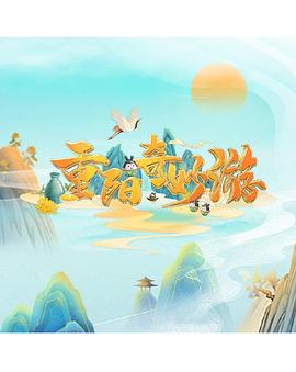 重阳奇妙游会员版