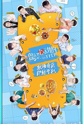 曾经心动的Offer先导片