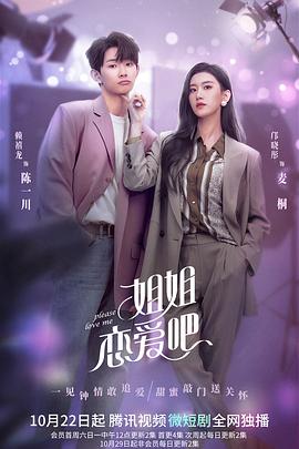 姐姐恋爱吧第21集