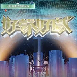 好声好戏第二季第02集