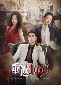 重返1993第01集