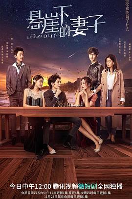 悬崖下的妻子第1集