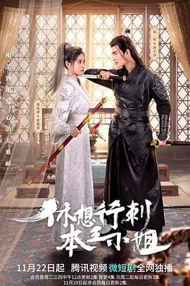 休想行刺本王小姐第03集