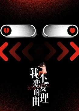 我不恋爱的理由第1期