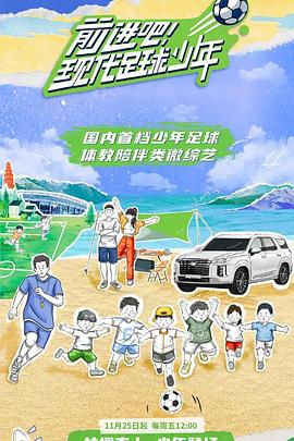 前进吧！现代足球少年20221125