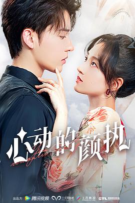 心动的颜执第02集