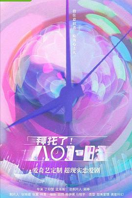 拜托了！8小时第12集