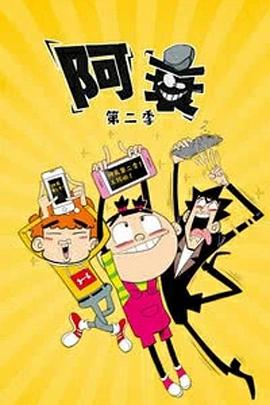阿衰第二季第02集