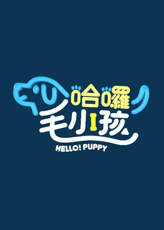 哈啰！毛小孩20230513(大结局)