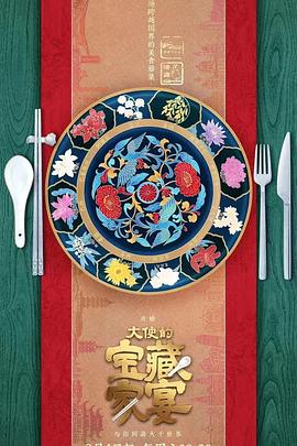 大使的宝藏家宴20230304