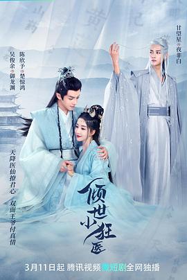 倾世小狂医第3集