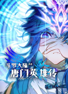 斗罗大陆外传唐门英雄传 动态漫画第01集