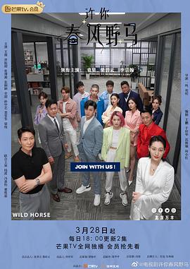 许你春风野马第2集