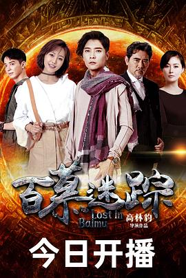 百慕迷踪第03集