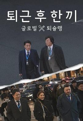 下班后吃一顿第02集