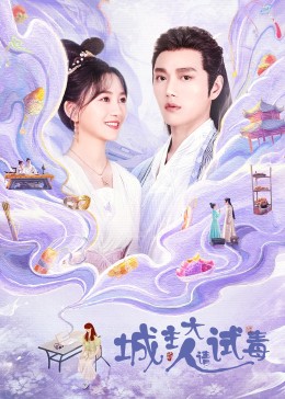 城主大人请试毒第02集