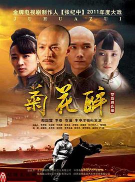 菊花醉第02集