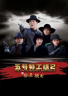 五号特工组2第03集