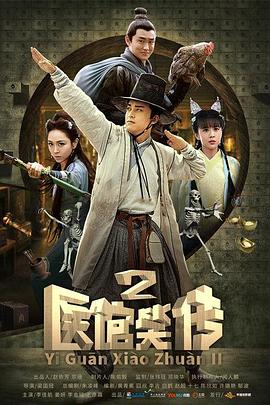 医馆笑传2第12集
