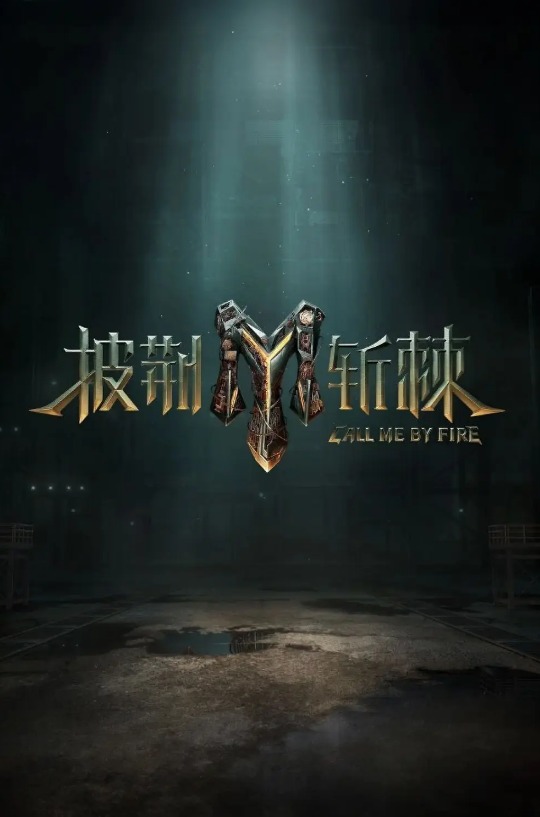 披荆斩棘第三季第1期下