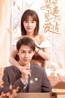 我可能遇见了爱情第02集