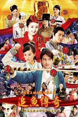 追鱼传奇第04集