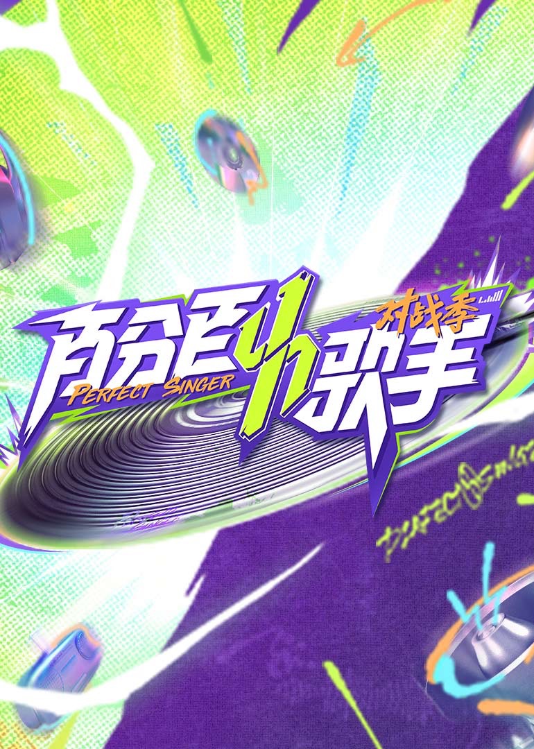 百分百歌手对战季20250313纯享