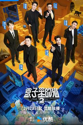 盒子里的猫第二季20250228超前登陆篇