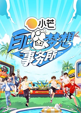 白日梦想事务所20250323