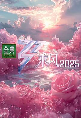 乘风202520250424蒸蒸日上的姐姐