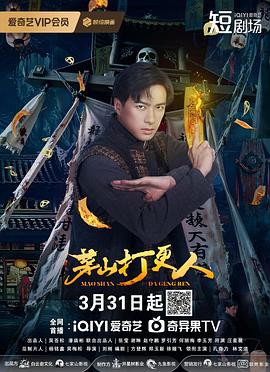 茅山打更人第12集