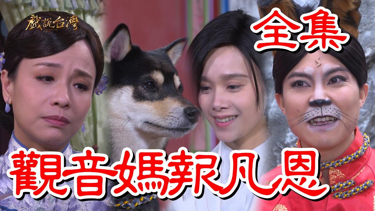 戏说台湾：观音妈报凡恩(全集)