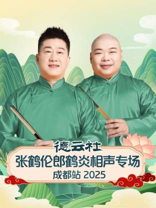 德云社张鹤伦郎鹤炎相声专场成都站2025(全集)