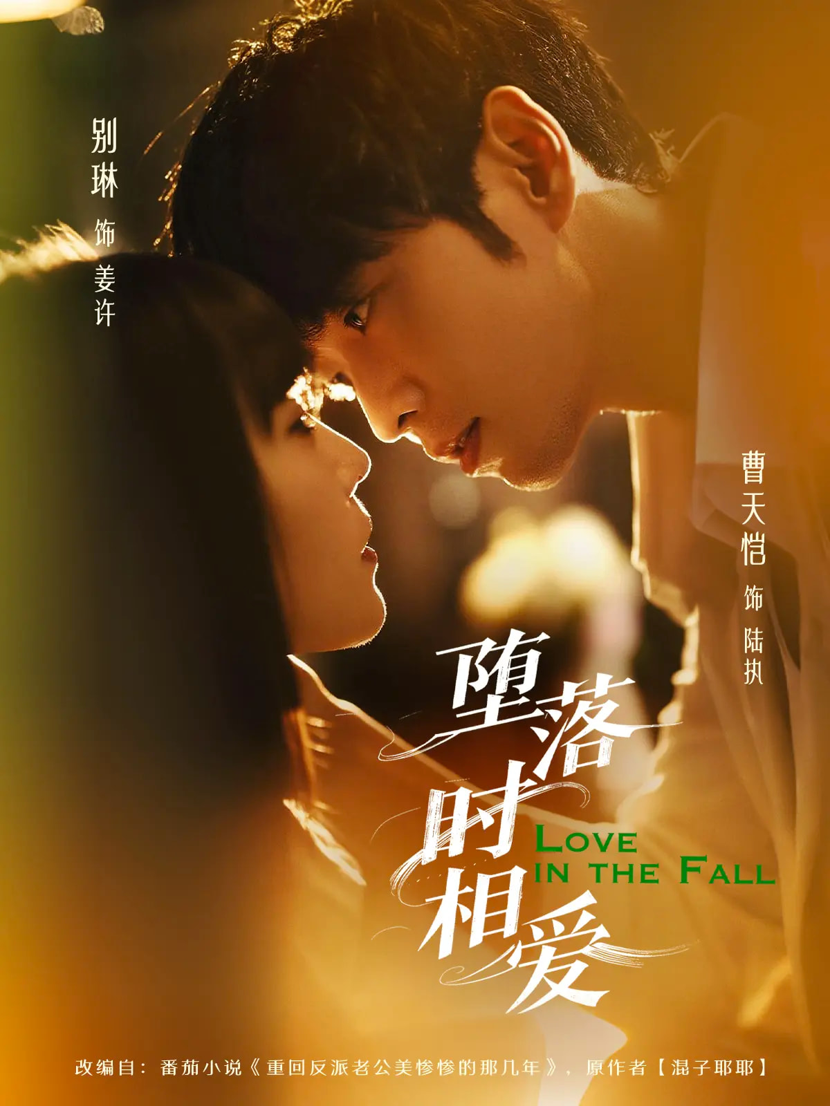 堕落时相爱(全集)