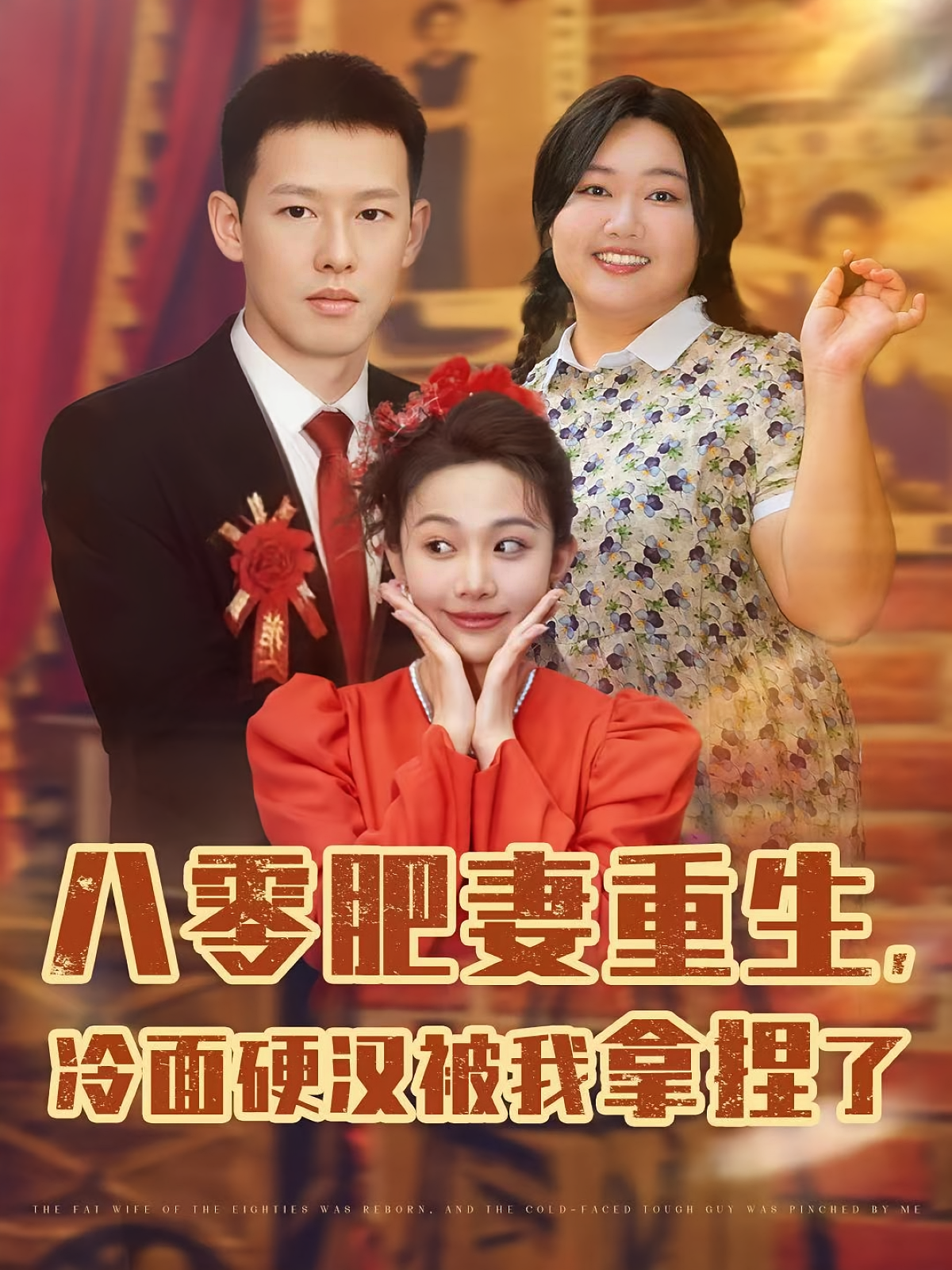 八零肥妻重生，冷面硬汉被我拿捏了(全集)