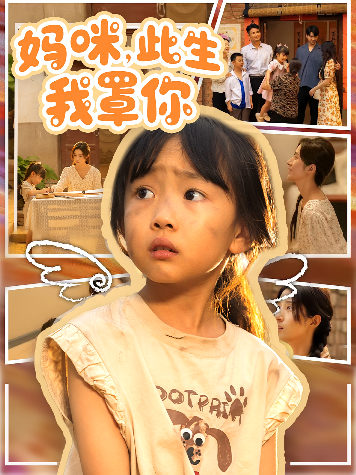 妈咪此生我罩你(全集)