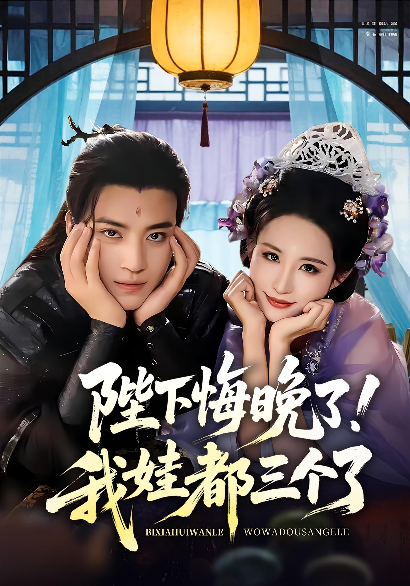 陛下悔晚了我娃都三个了(全集)