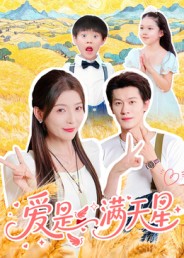 爱是满天星(全集)