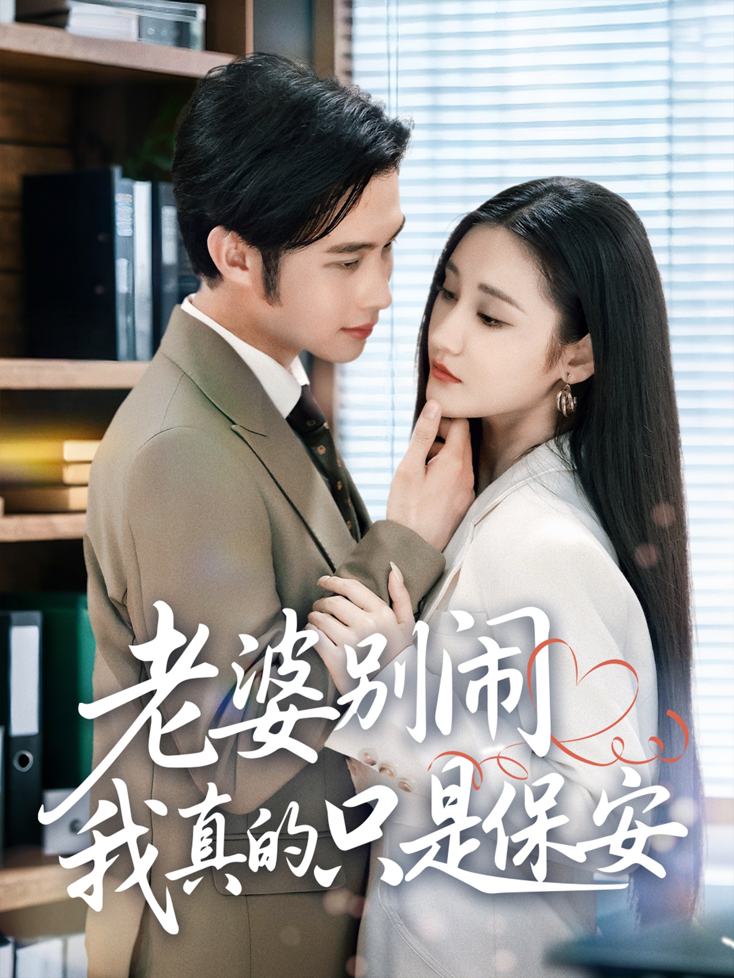 老婆别闹我真的只是保安(全集)