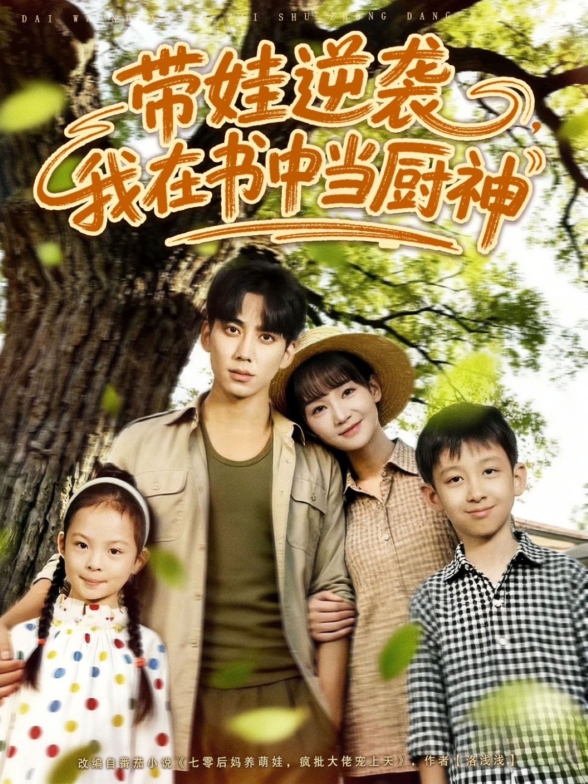 带娃逆袭我在书中当厨神(全集)