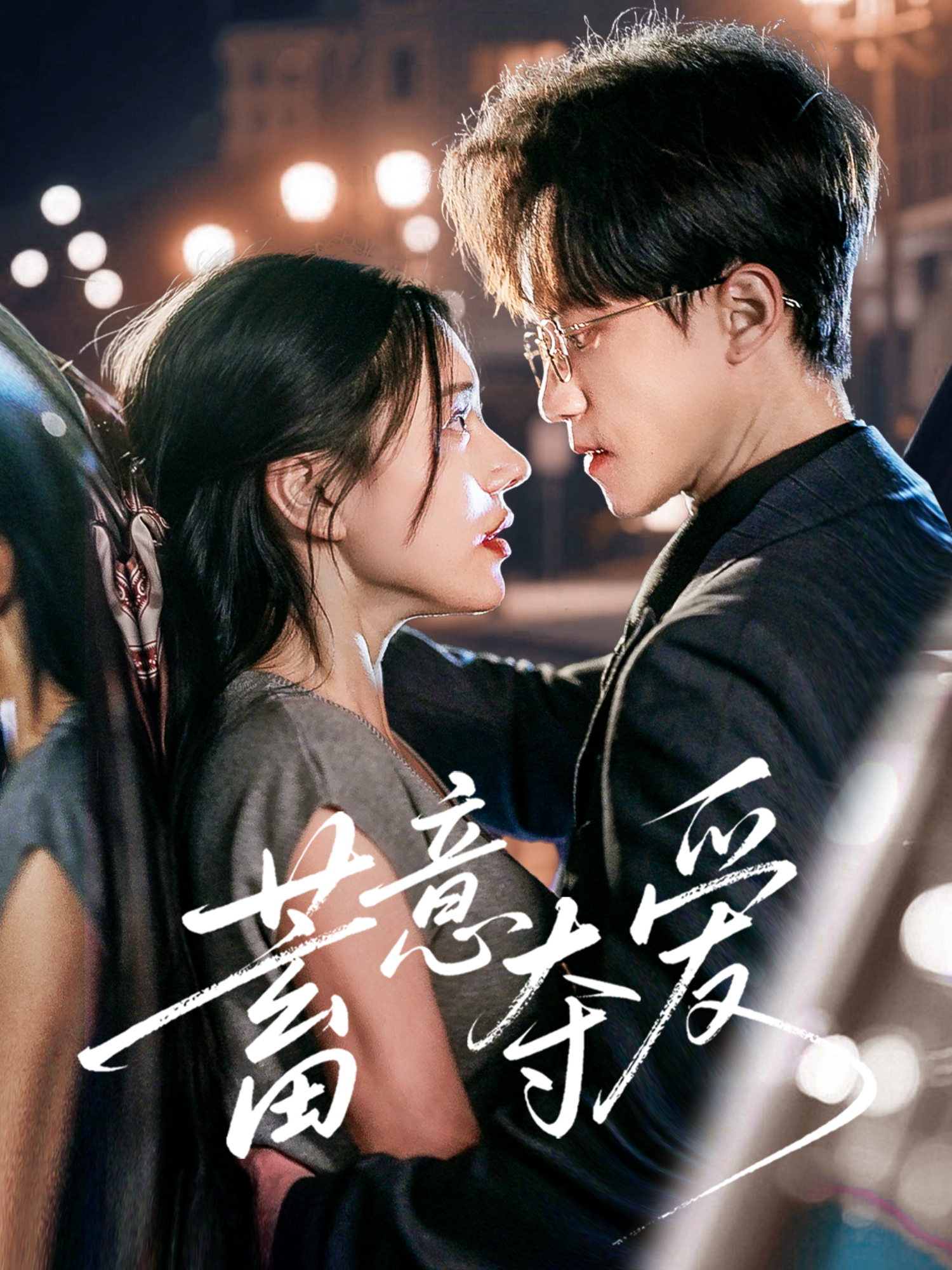 蓄意夺爱(全集)