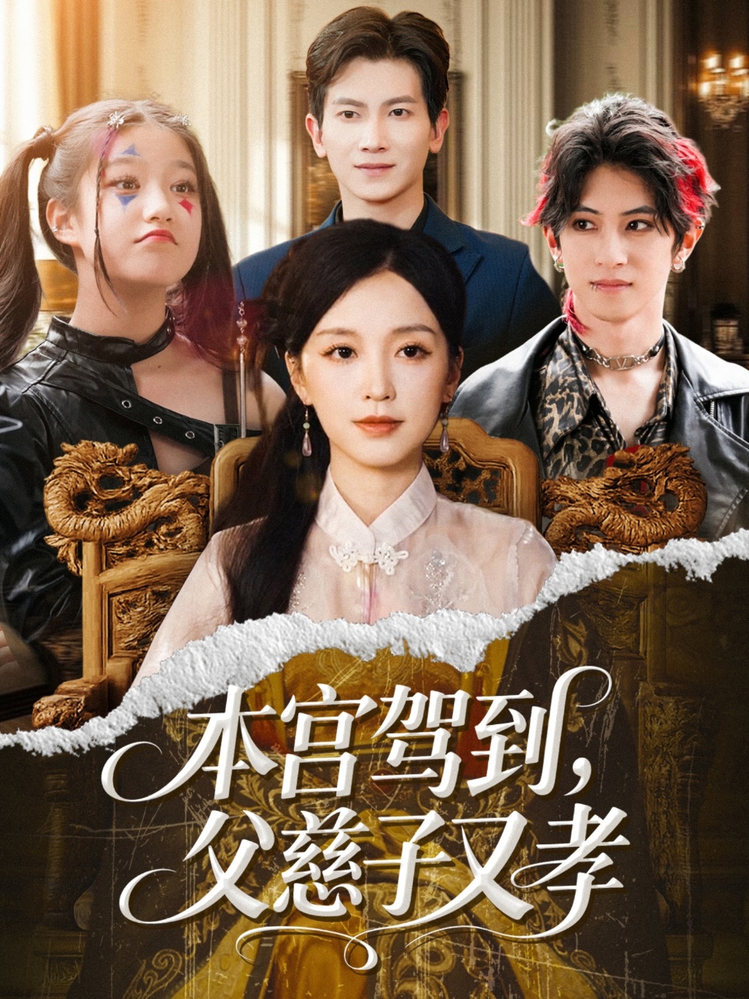 本宫驾到，父慈子又孝(全集)