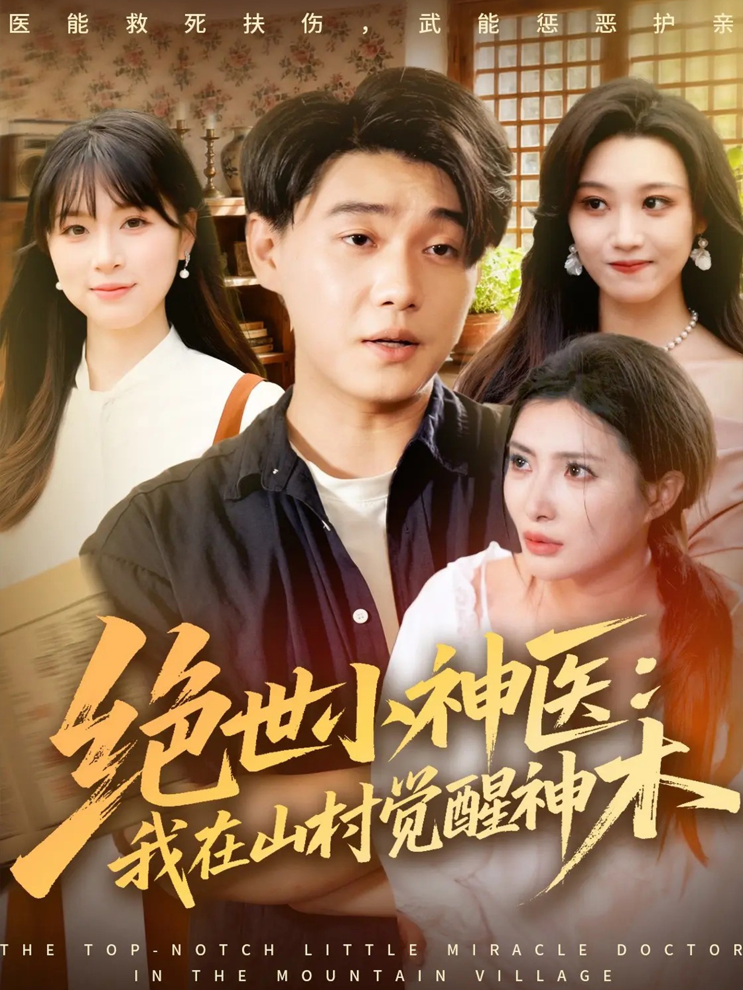 绝世小神医：我在山村觉醒神木(全集)