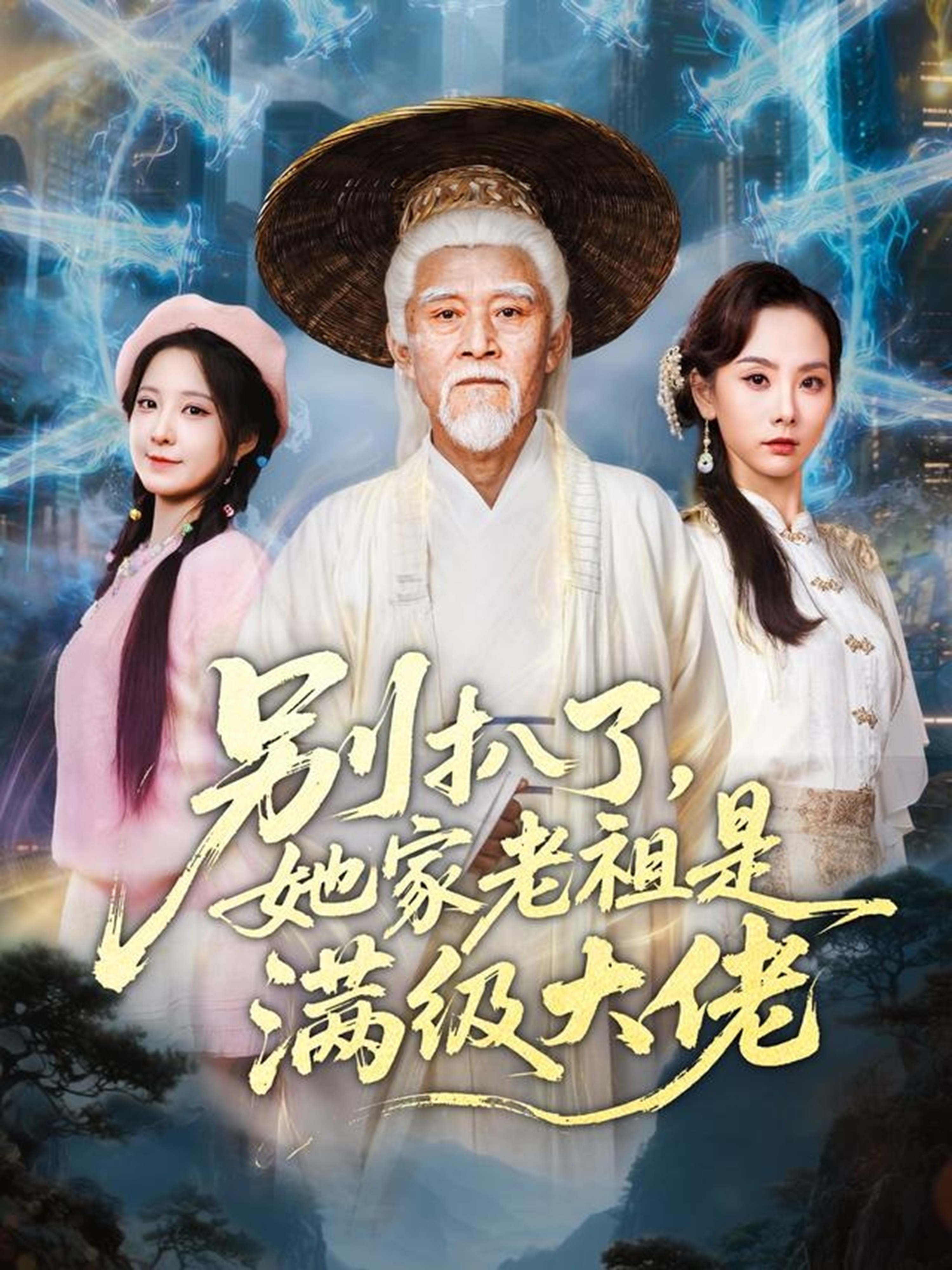 别扒了她家老祖是满级大佬(全集)