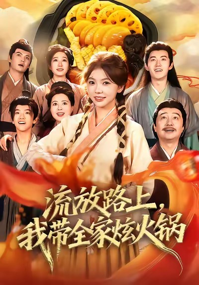 流放路上，我带全家炫火锅(全集)