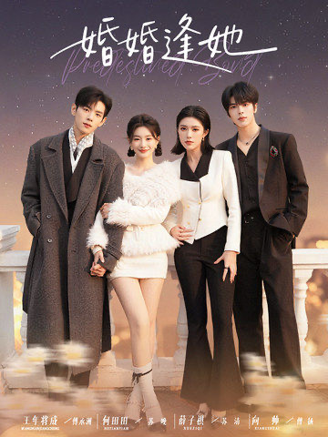 婚婚逢她(全集)