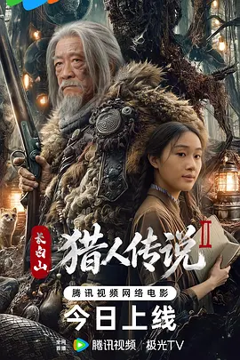 长白山猎人传说2