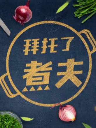 拜托了，煮夫2024第1期